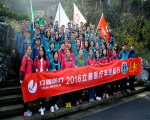 2017立鑫年終毅行，新起點，新征途！